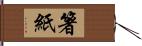 箸紙 Hand Scroll