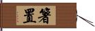 箸置 Hand Scroll