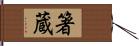 箸蔵 Hand Scroll
