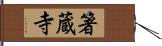 箸蔵寺 Hand Scroll