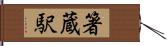 箸蔵駅 Hand Scroll