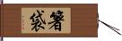 箸袋 Hand Scroll