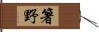 箸野 Hand Scroll