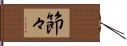 節々 Hand Scroll