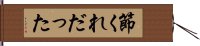 節くれだった Hand Scroll