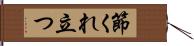 節くれ立つ Hand Scroll