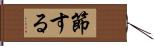 節する Hand Scroll