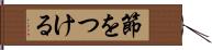 節をつける Hand Scroll