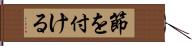 節を付ける Hand Scroll