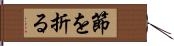 節を折る Hand Scroll