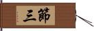 節三 Hand Scroll