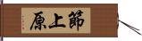 節上原 Hand Scroll