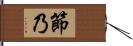 節乃 Hand Scroll