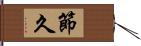 節久 Hand Scroll