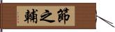 節之輔 Hand Scroll