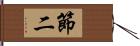 節二 Hand Scroll