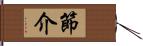 節介 Hand Scroll