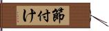 節付け Hand Scroll