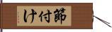 節付け Hand Scroll