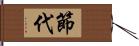 節代 Hand Scroll