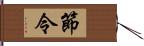 節令 Hand Scroll