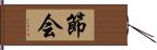 節会 Hand Scroll