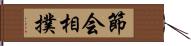 節会相撲 Hand Scroll