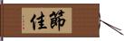 節佳 Hand Scroll