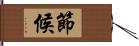 節候 Hand Scroll