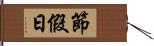 節假日 Hand Scroll