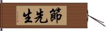 節先生 Hand Scroll