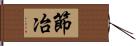 節冶 Hand Scroll