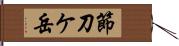 節刀ケ岳 Hand Scroll