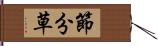 節分草 Hand Scroll