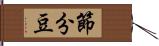 節分豆 Hand Scroll