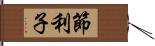 節利子 Hand Scroll