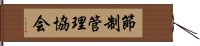 節制管理協会 Hand Scroll