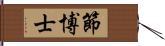 節博士 Hand Scroll