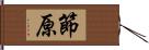 節原 Hand Scroll