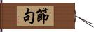 節句 Hand Scroll