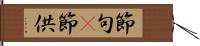 節句(P) Hand Scroll