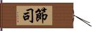 節司 Hand Scroll