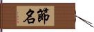 節名 Hand Scroll