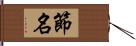 節名 Hand Scroll