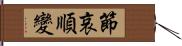 節哀順變 Hand Scroll