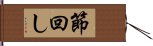 節回し Hand Scroll