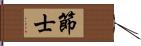 節士 Hand Scroll