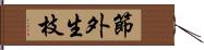 節外生枝 Hand Scroll