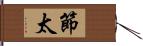 節太 Hand Scroll