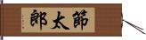 節太郎 Hand Scroll